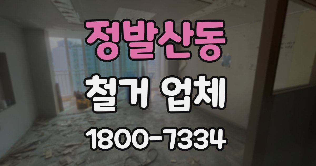 정발산동 철거 업체