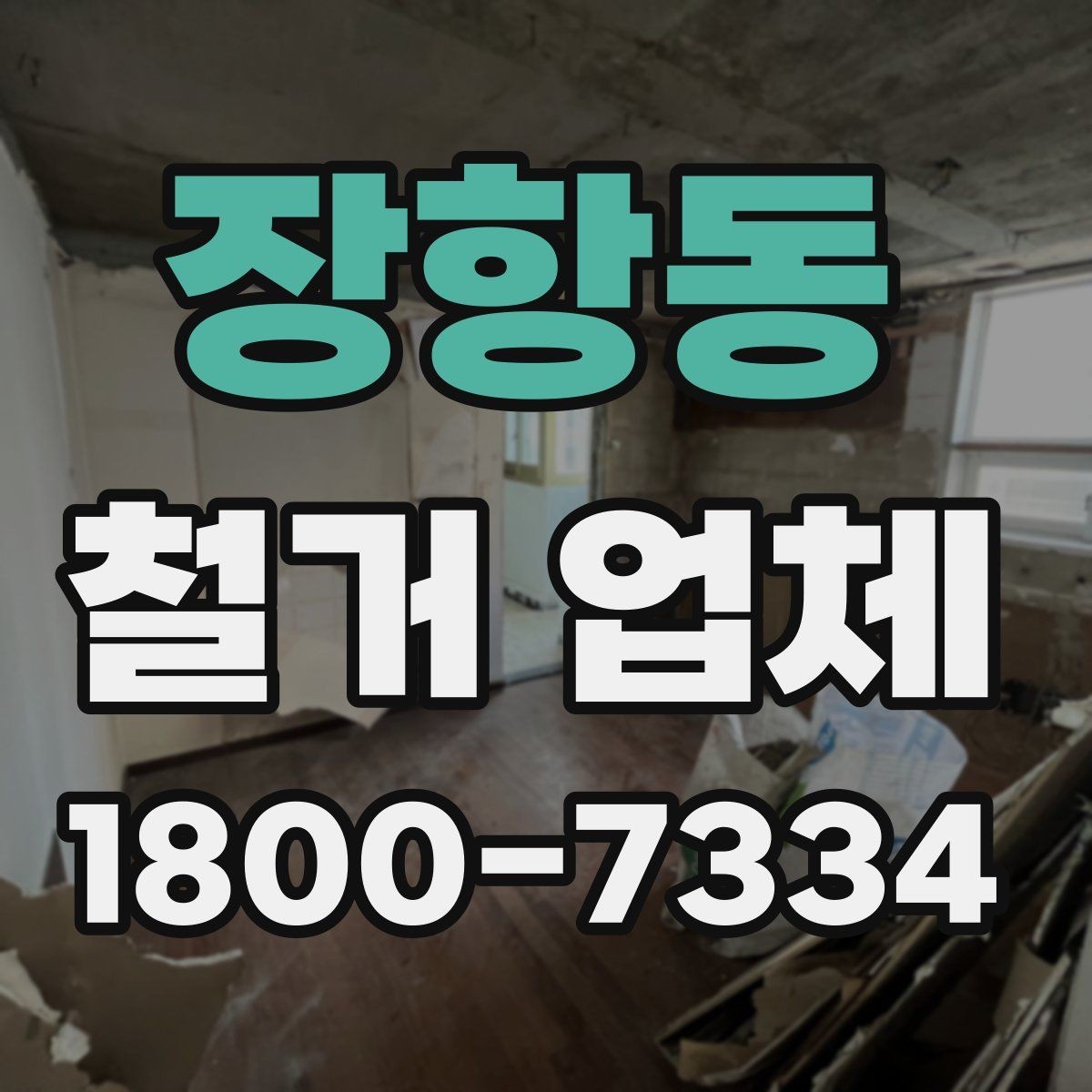 장항동 철거 업체 철거 대상에 따라 달라지는 준비