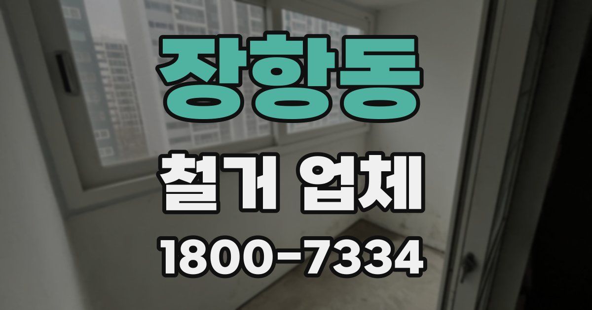 장항동 철거 업체