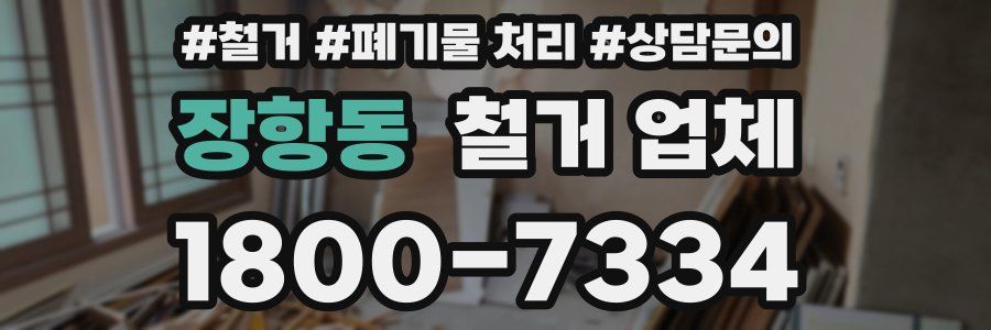 장항동 철거 업체