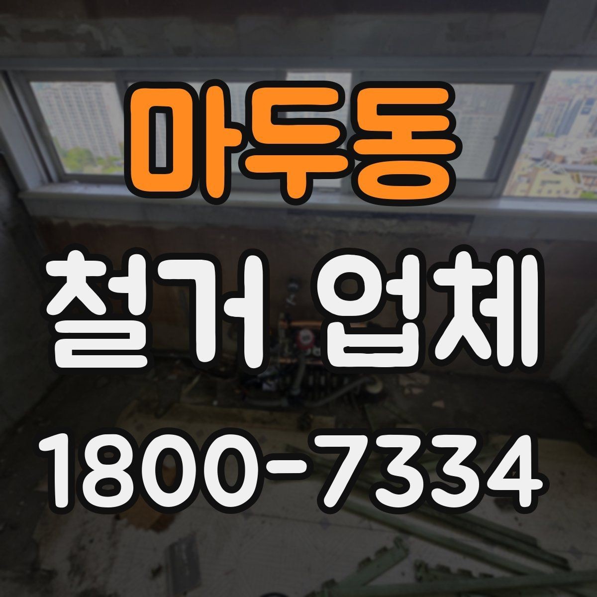 마두동 철거 업체 의뢰 전 알아야 할 기본 상식