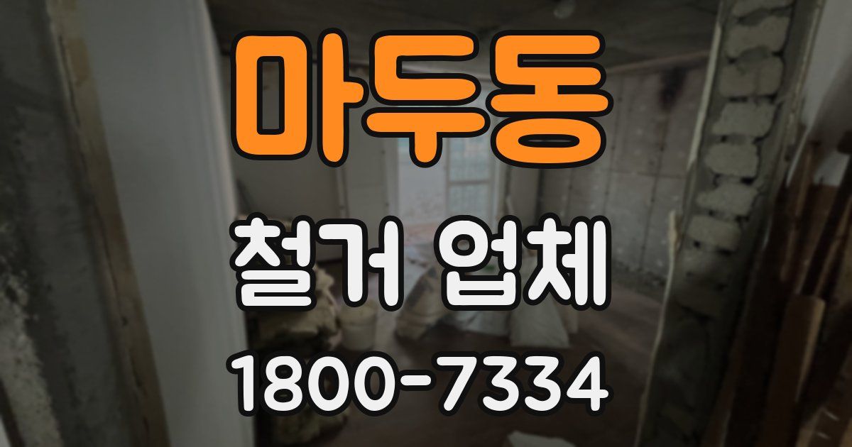 마두동 철거 업체