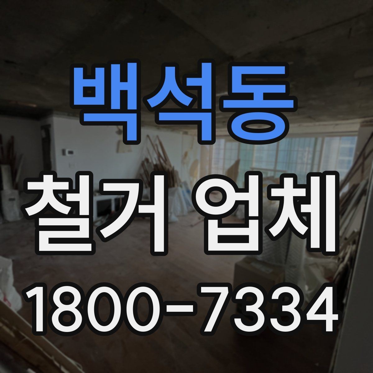 백석동 철거 업체 소규모 철거도 확인할 사항