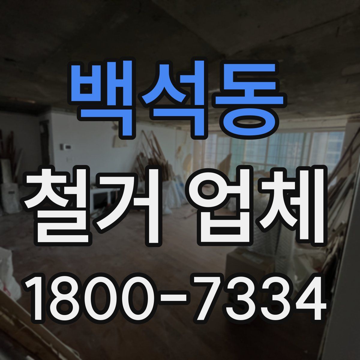 백석동 철거 업체