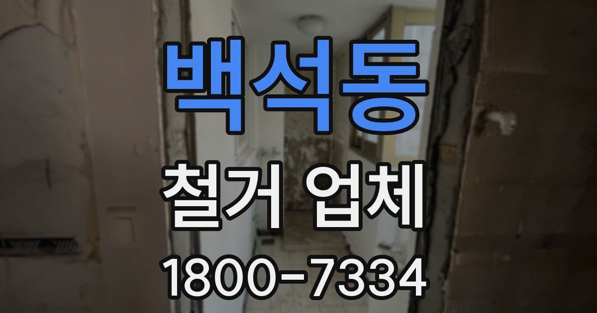백석동 철거 업체