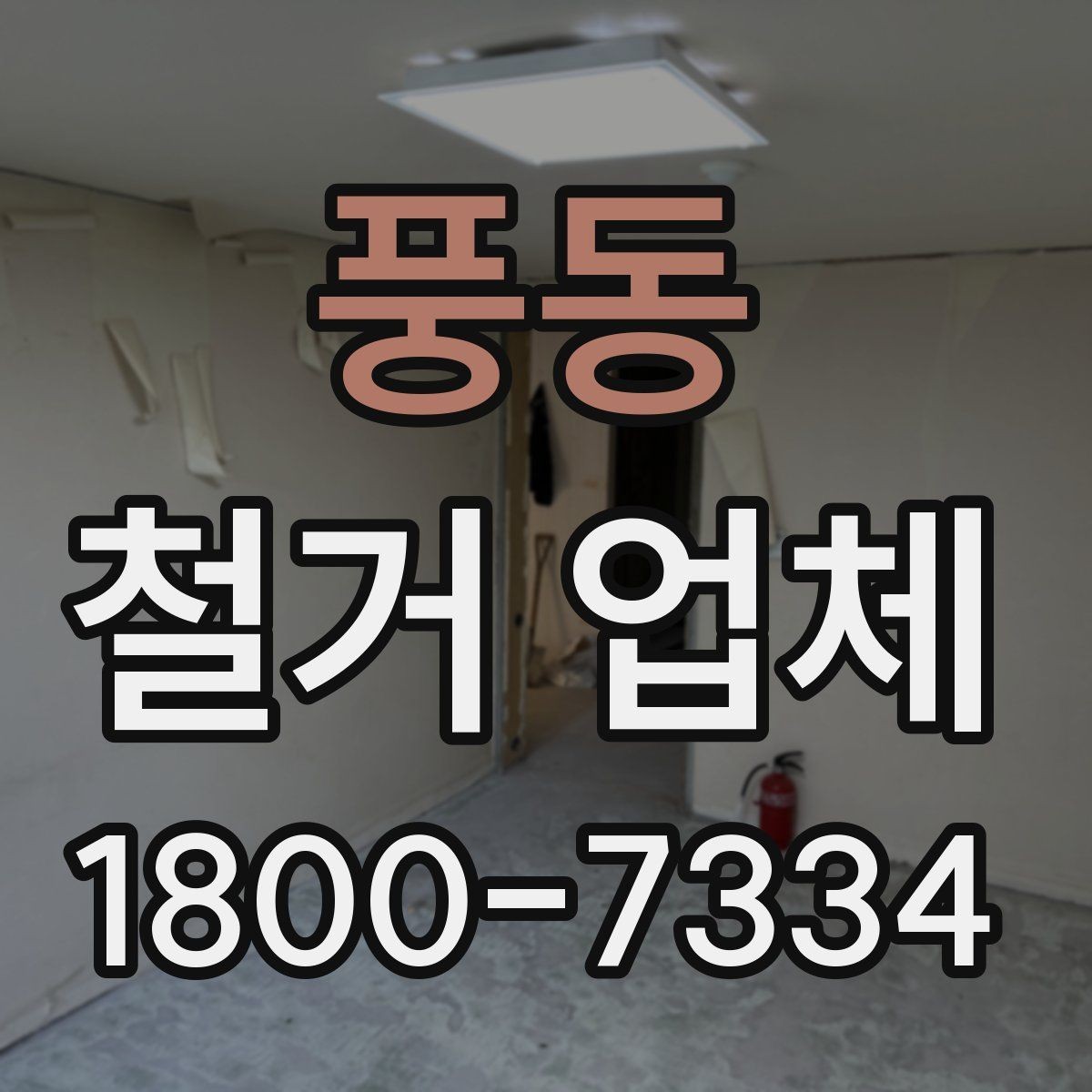풍동 철거 업체 추가 작업 여부를 확인하는 방법