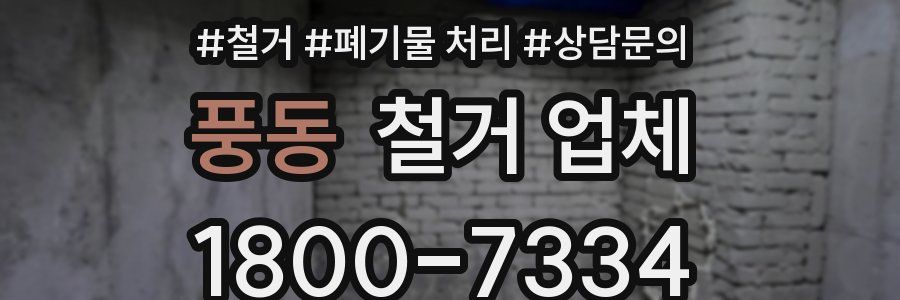 풍동 철거 업체