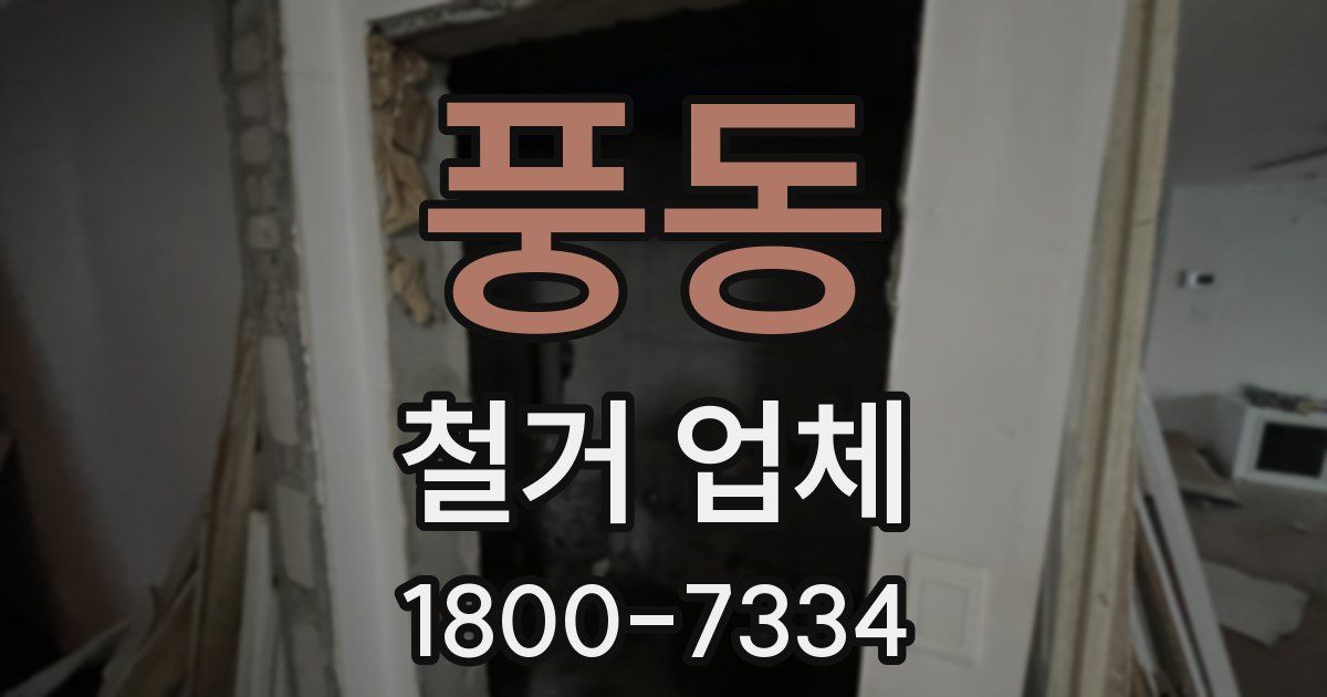 풍동 철거 업체