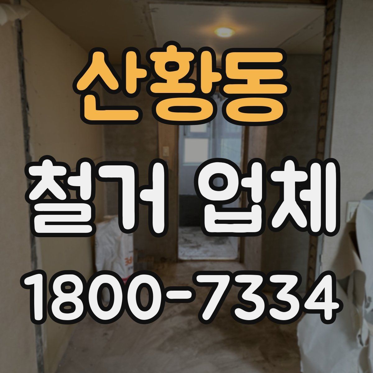 산황동 철거 업체 비교할 때 보는 핵심 포인트