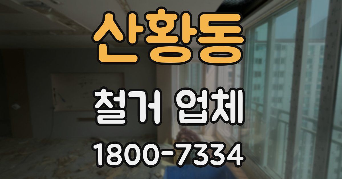 산황동 철거 업체