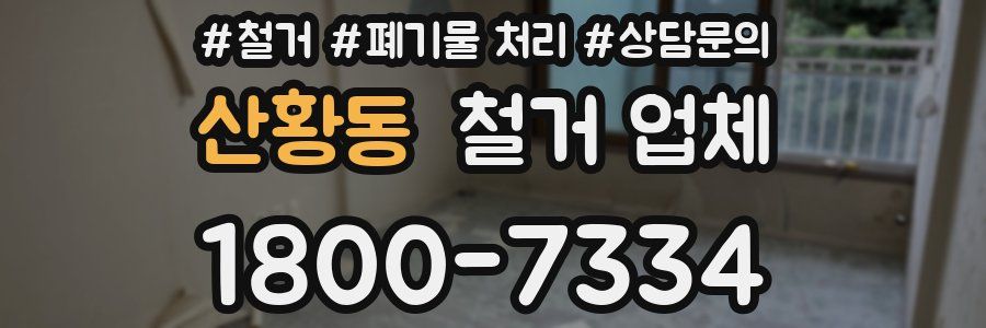 산황동 철거 업체