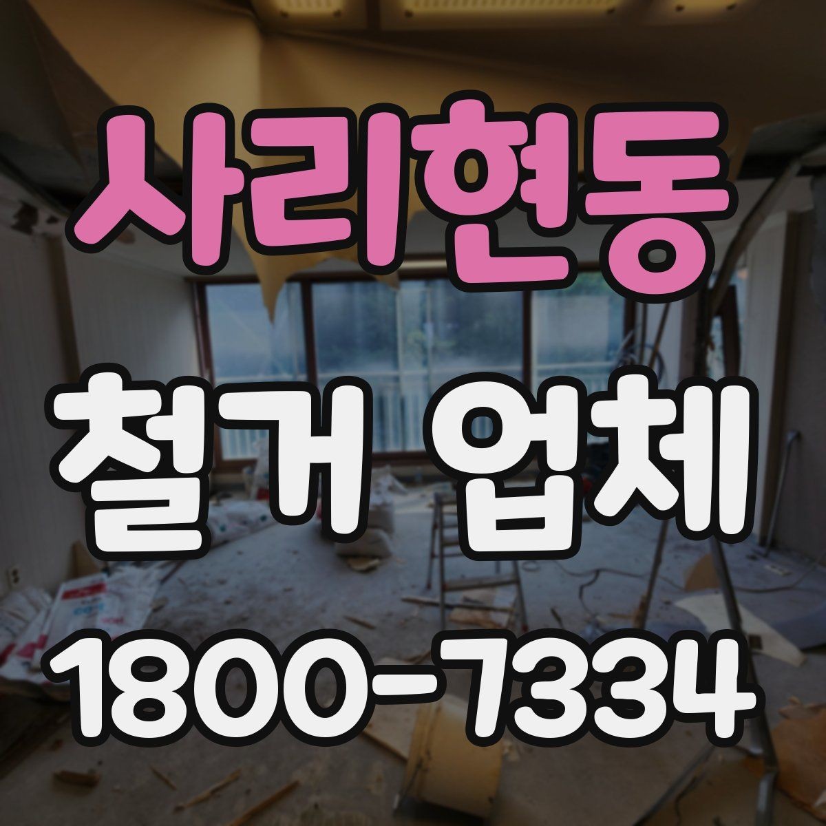 사리현동 철거 업체 입주 전 철거 준비 가이드