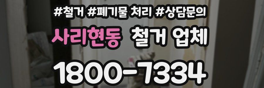 사리현동 철거 업체