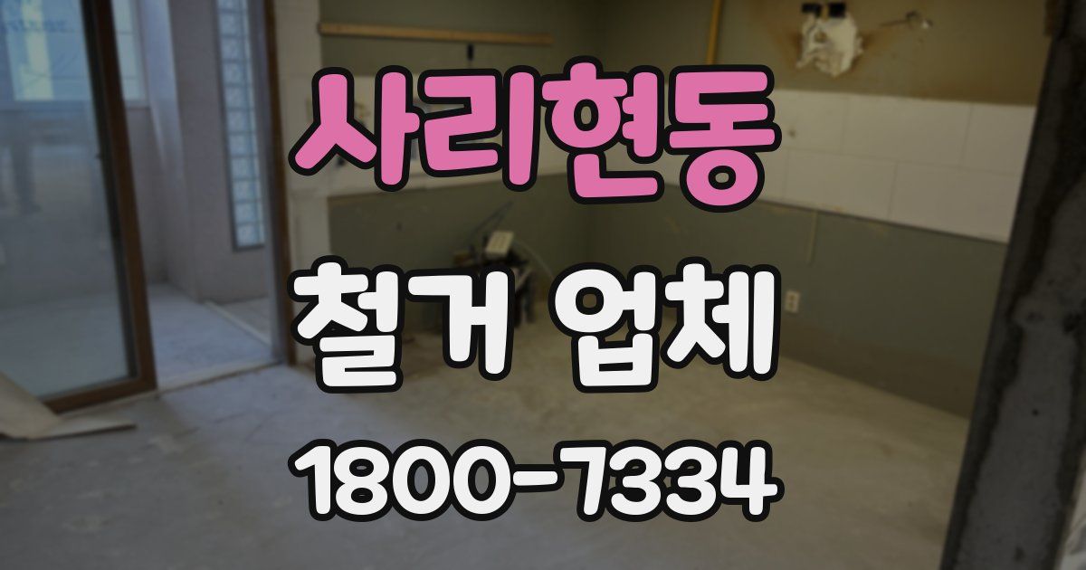 사리현동 철거 업체