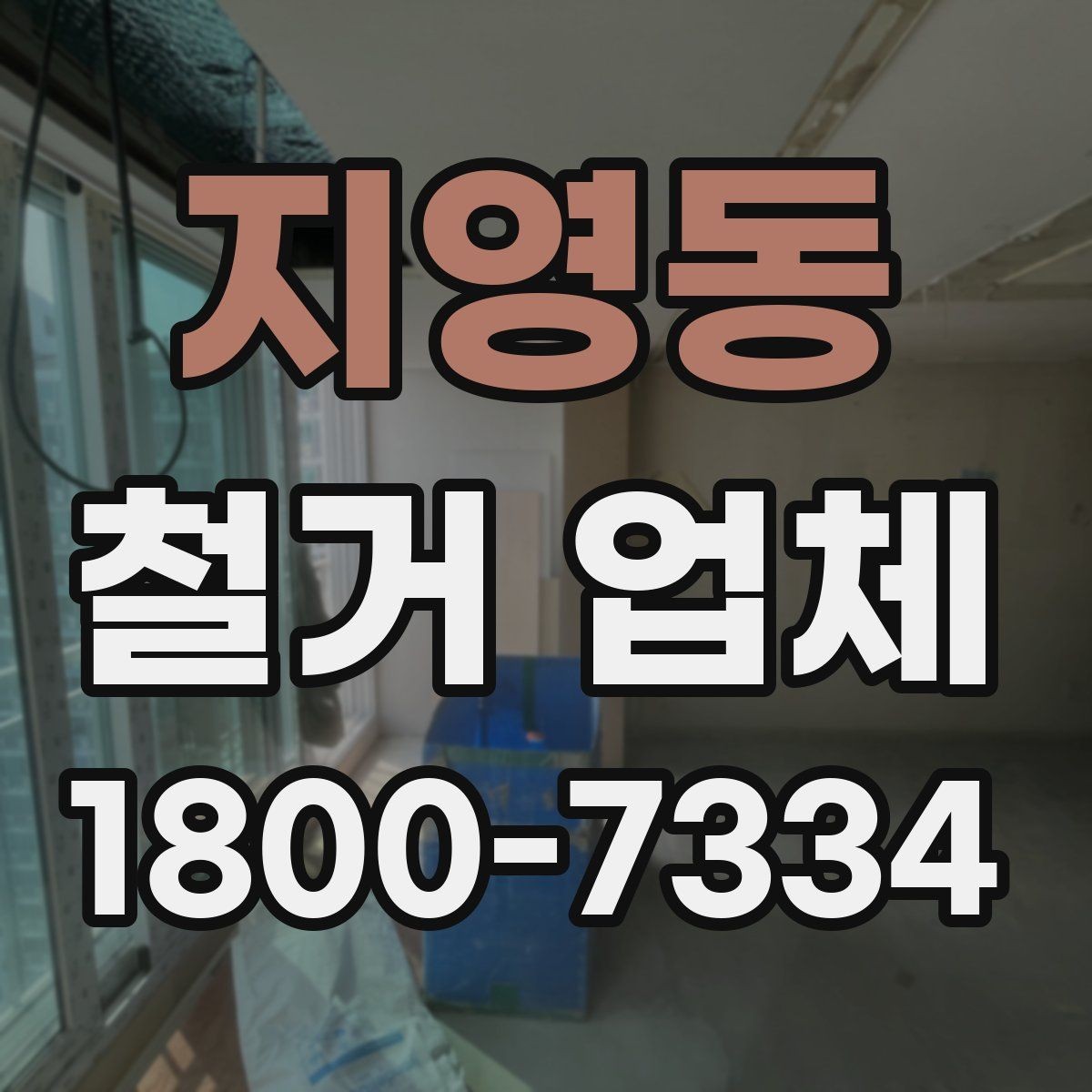지영동 철거 업체 안전관리에서 중요한 부분