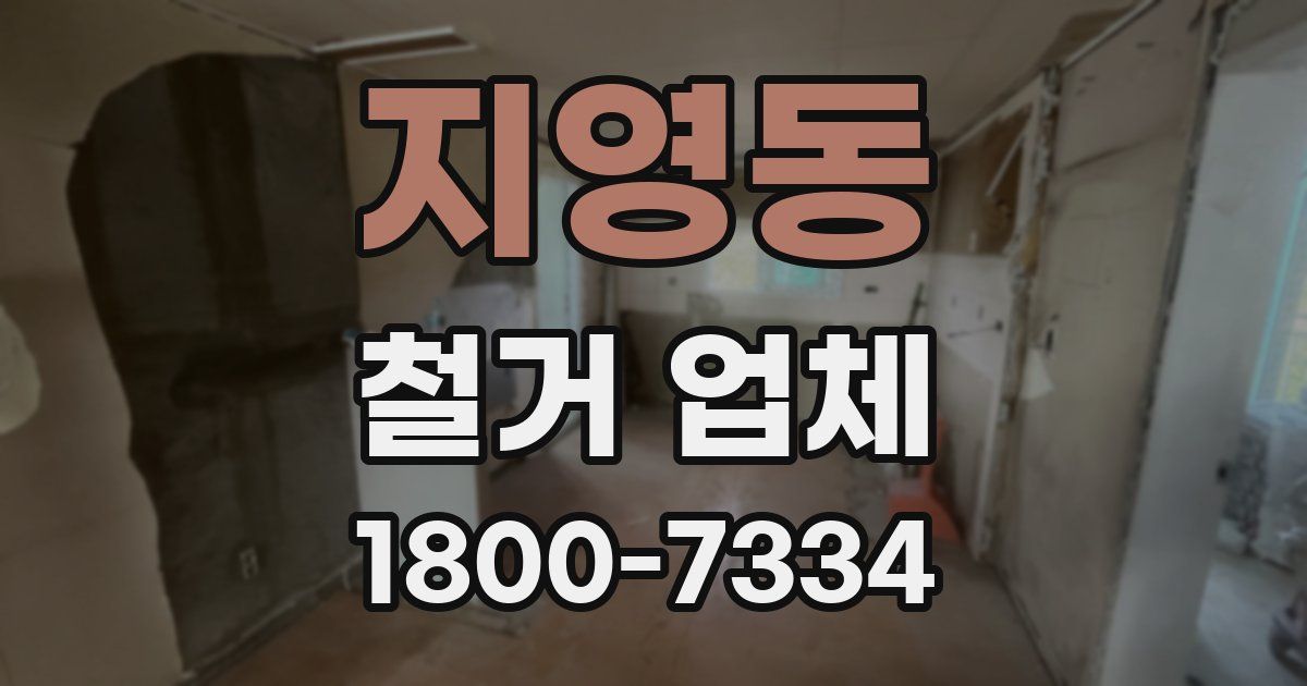 지영동 철거 업체