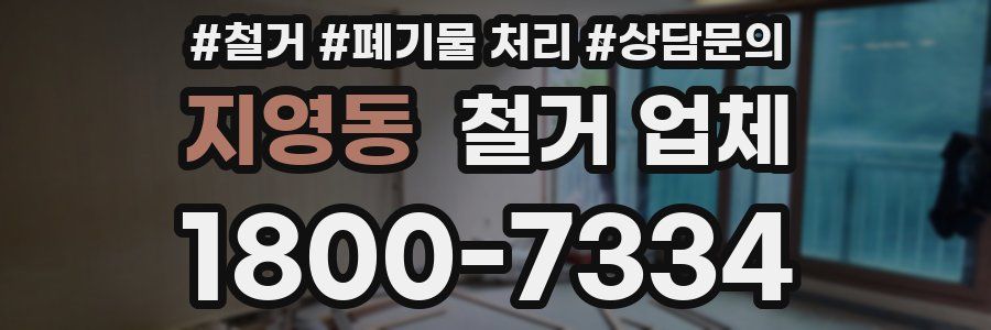 지영동 철거 업체