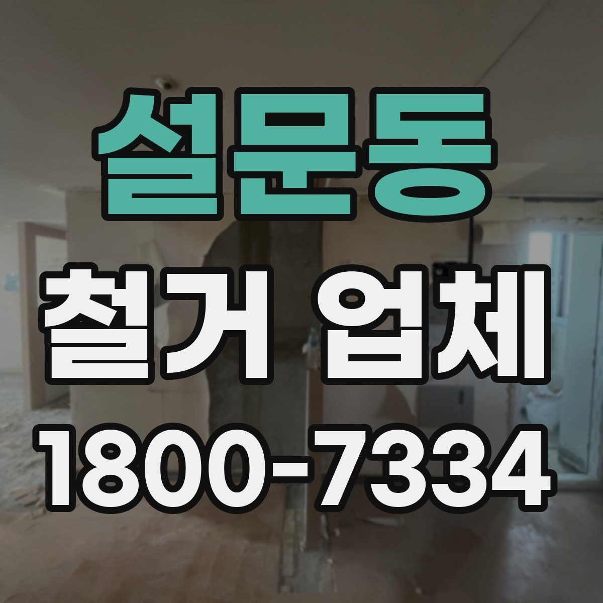 설문동 철거 업체 선택 시 서비스 차이 비교