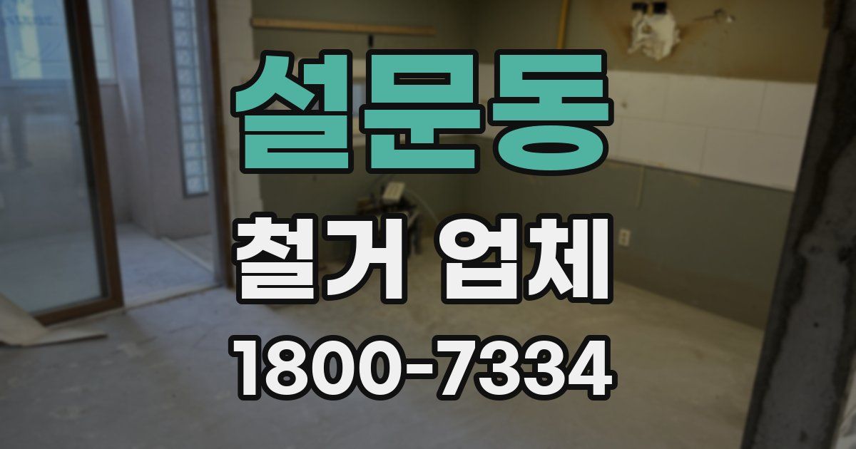 설문동 철거 업체