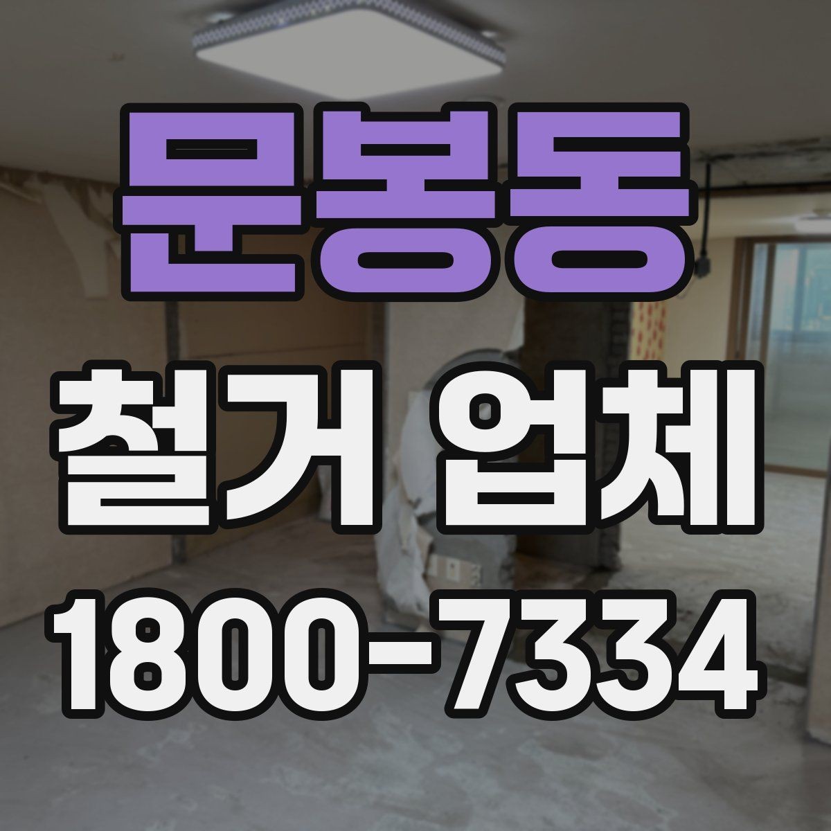 문봉동 철거 업체 작업 전 주변 환경을 살피는 이유