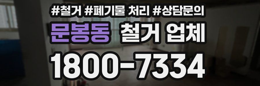 문봉동 철거 업체