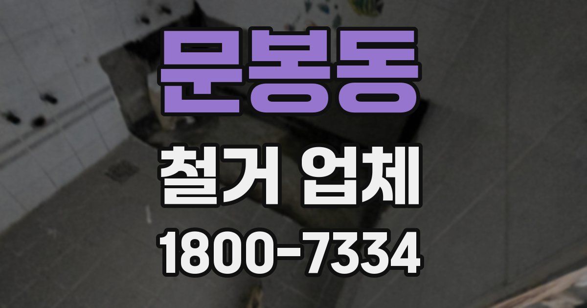 문봉동 철거 업체