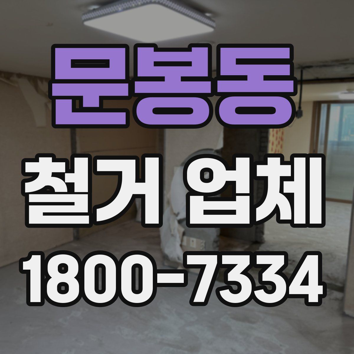 문봉동 철거 업체
