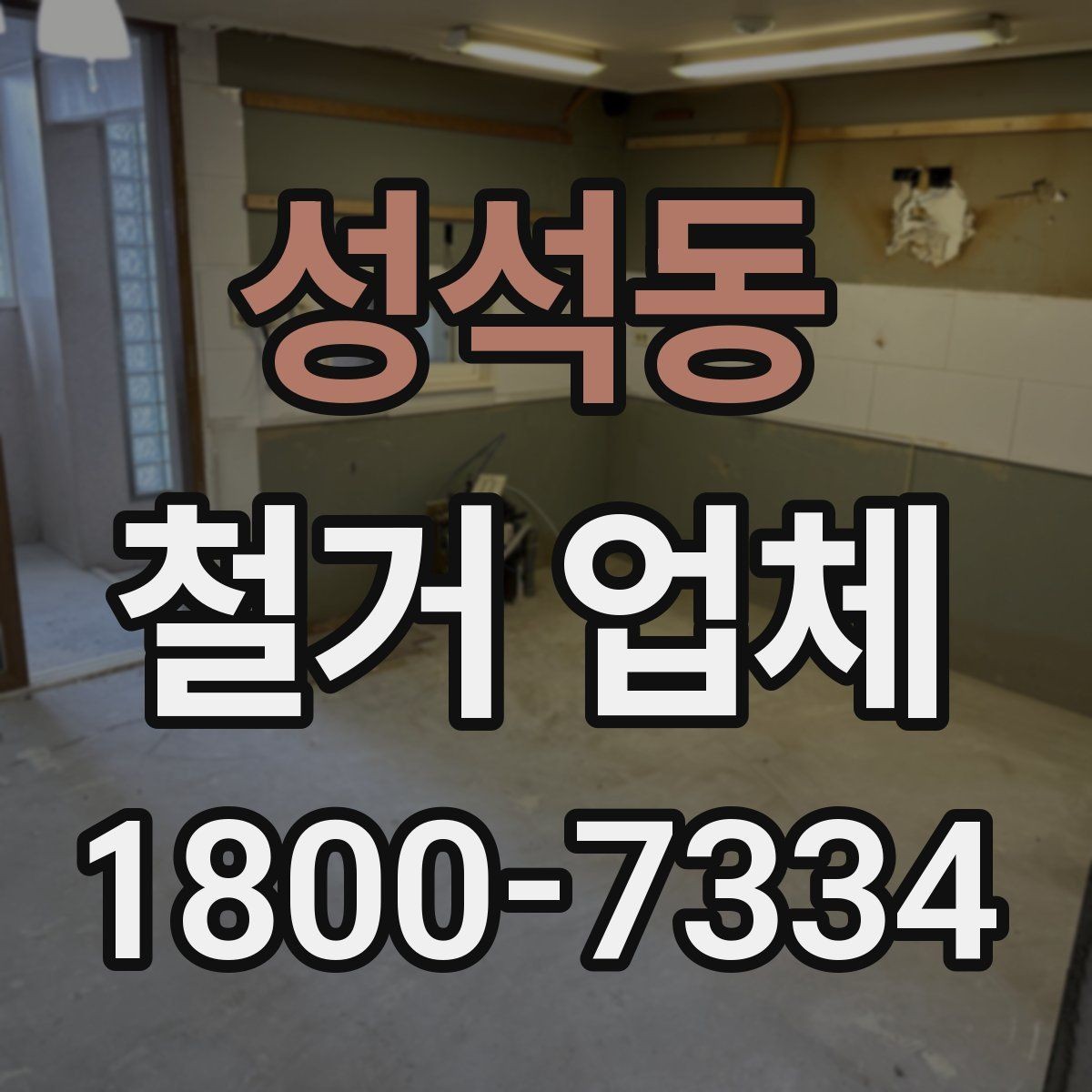 성석동 철거 업체 시공 전 주변 안내가 필요한 이유