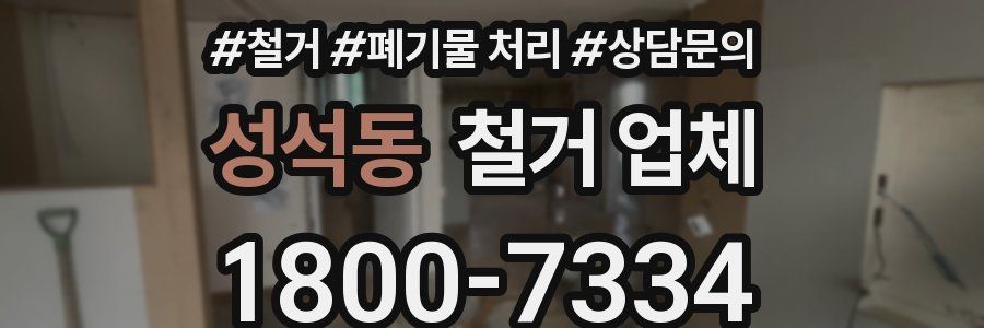 성석동 철거 업체