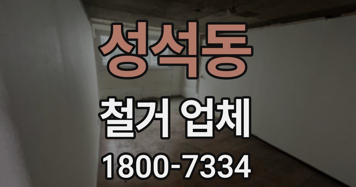 성석동 철거 업체