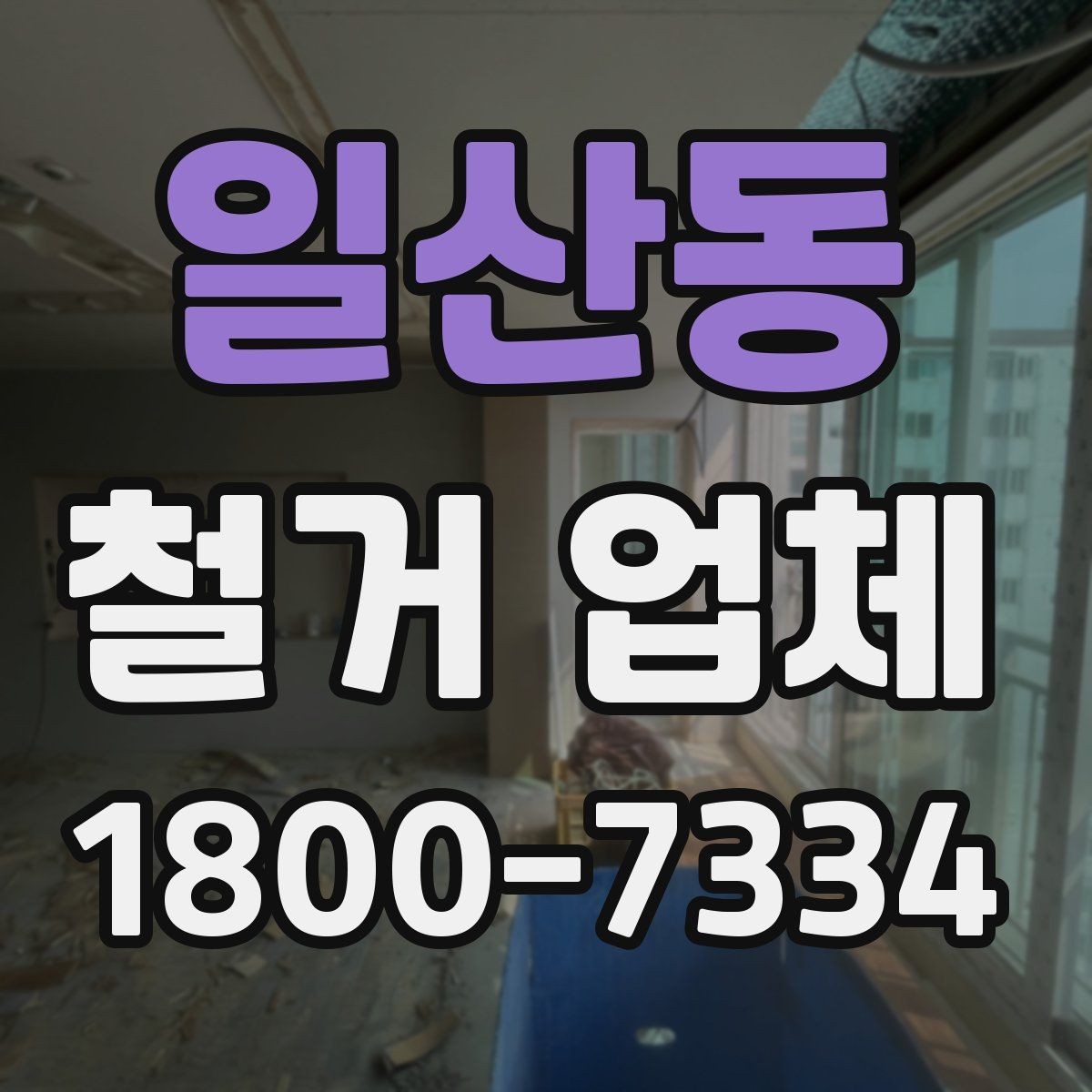 일산동 철거 업체 상담부터 완료까지 흐름 정리