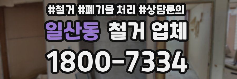 일산동 철거 업체