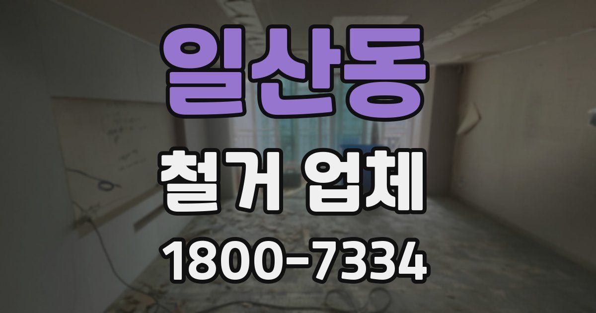 일산동 철거 업체