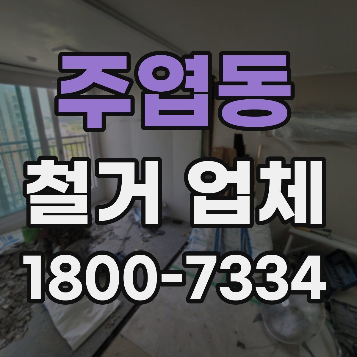 주엽동 철거 업체 시공 사례를 볼 때 체크할 점