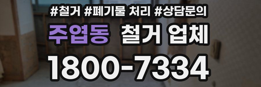 주엽동 철거 업체