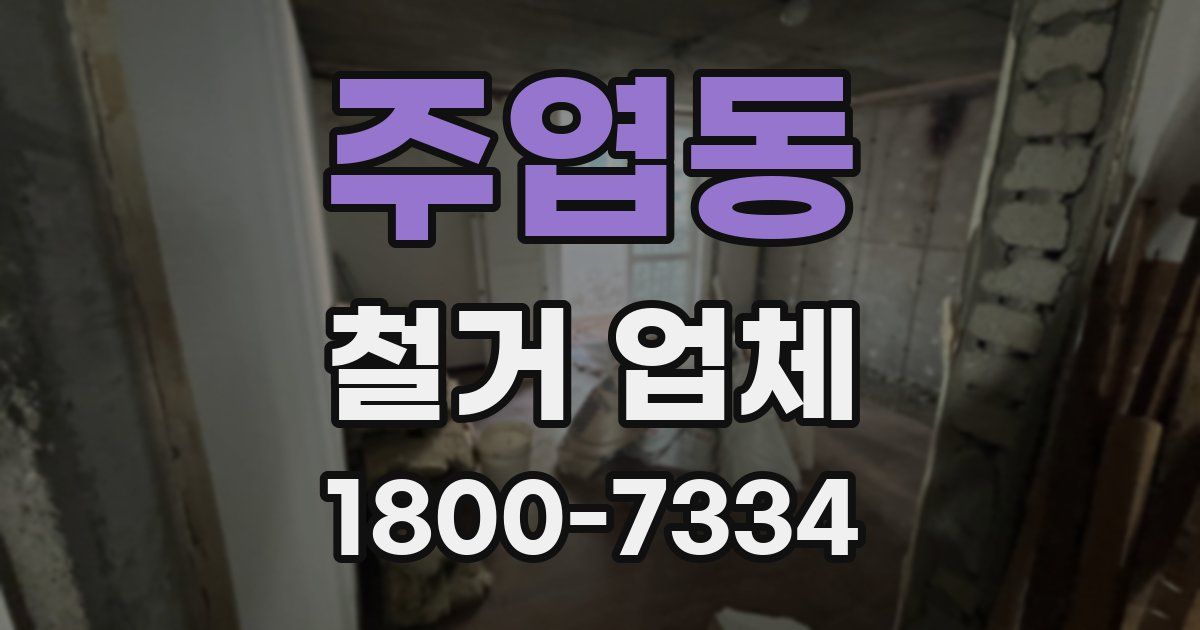 주엽동 철거 업체