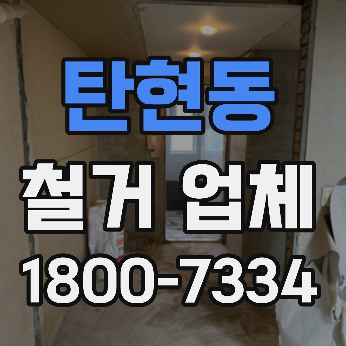 탄현동 철거 업체 비용 문의 시 자주 나오는 질문