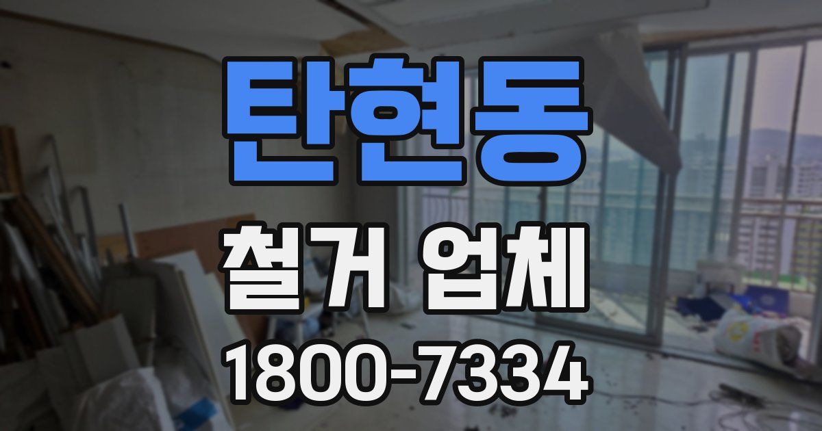 탄현동 철거 업체