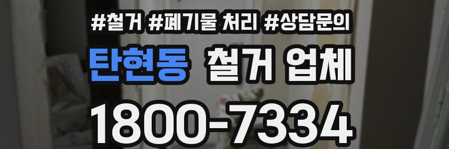 탄현동 철거 업체
