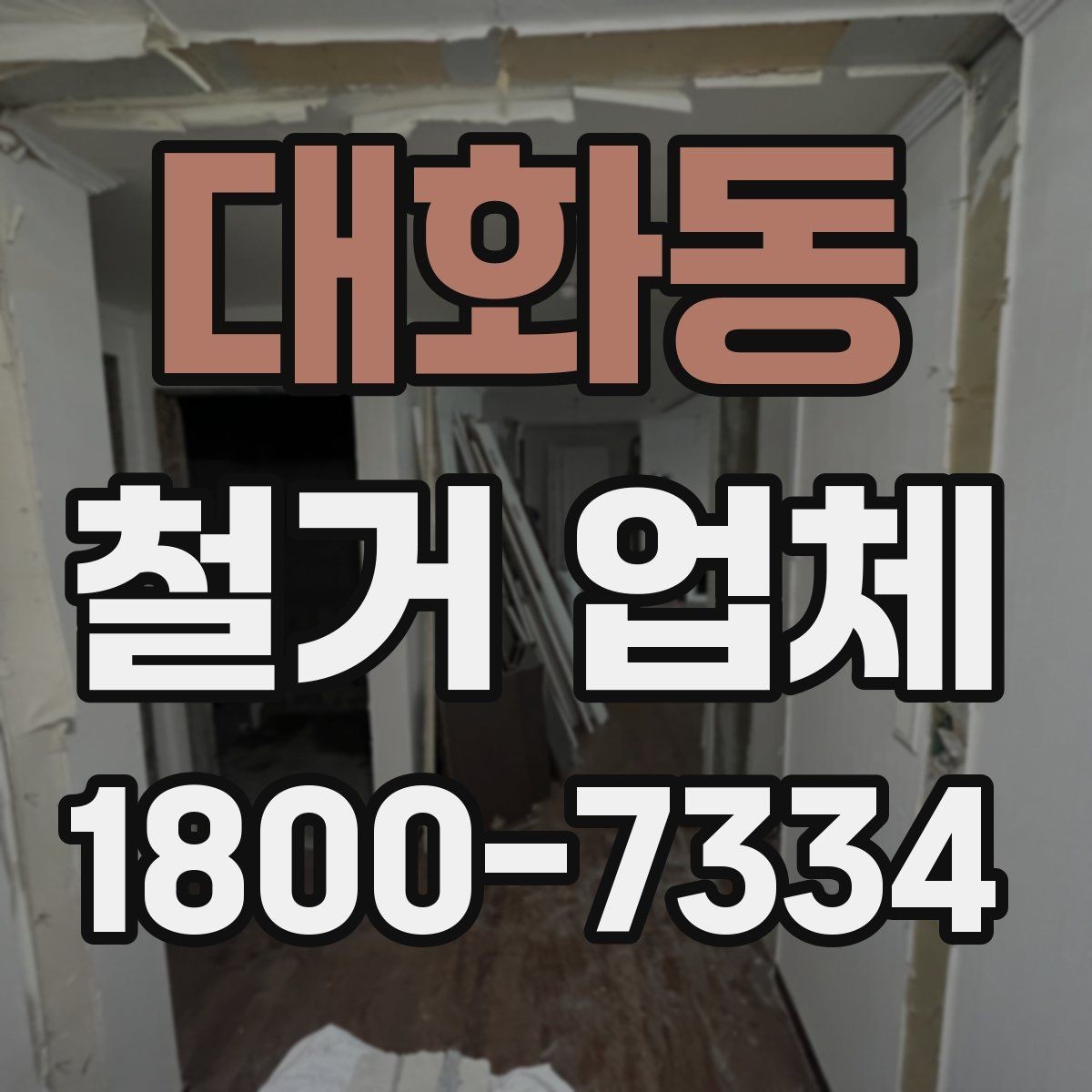 대화동 철거 업체 아파트와 상가 진행 시 다른 점