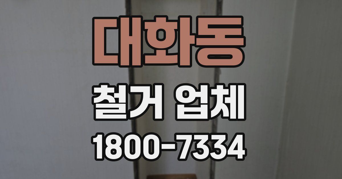 대화동 철거 업체