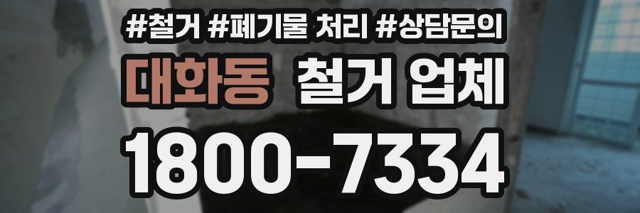 대화동 철거 업체