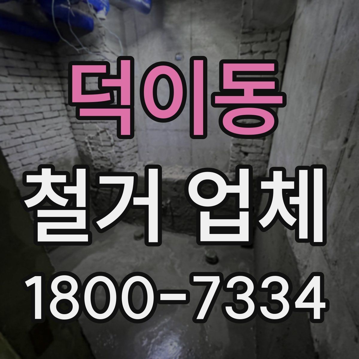 덕이동 철거 업체 선택 후 일정 잡는 순서