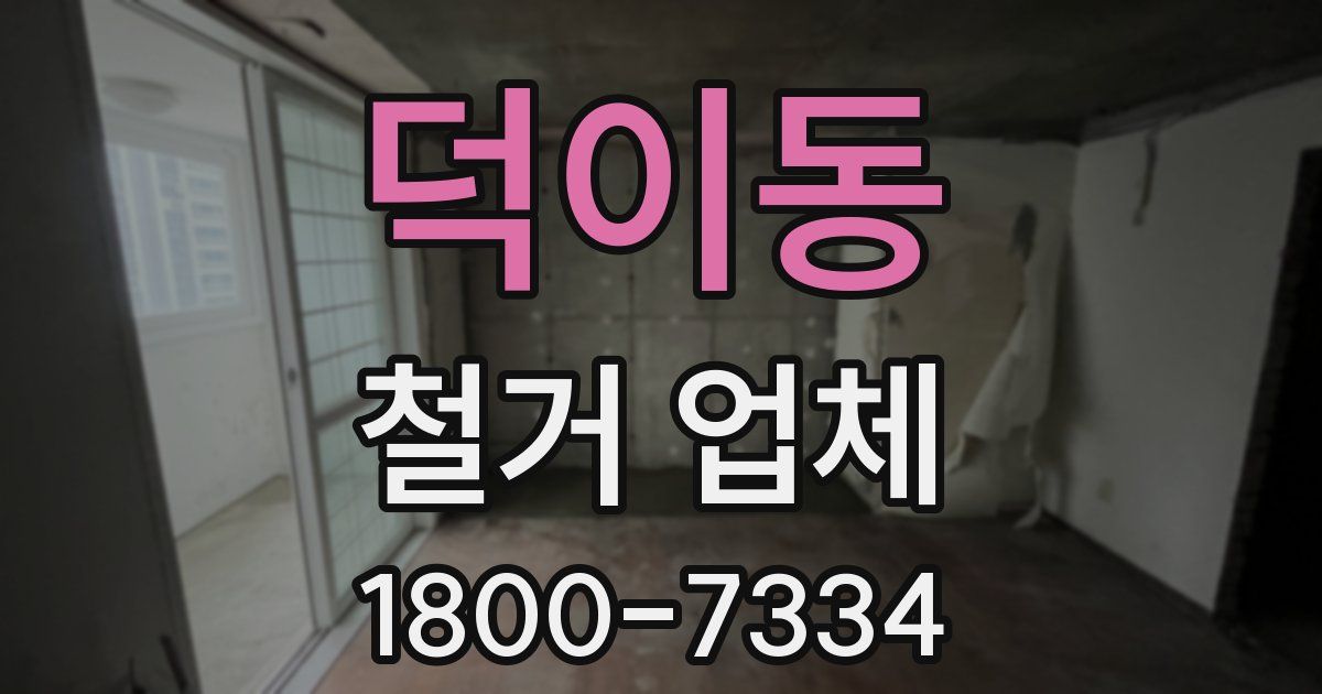 덕이동 철거 업체