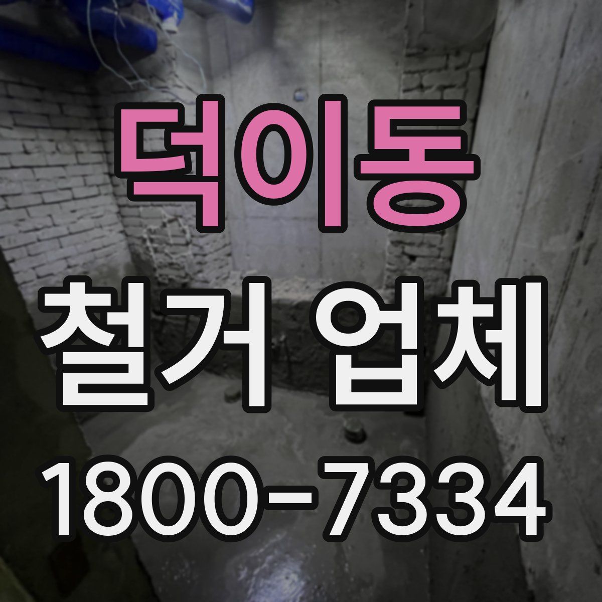 덕이동 철거 업체