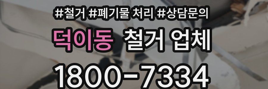 덕이동 철거 업체