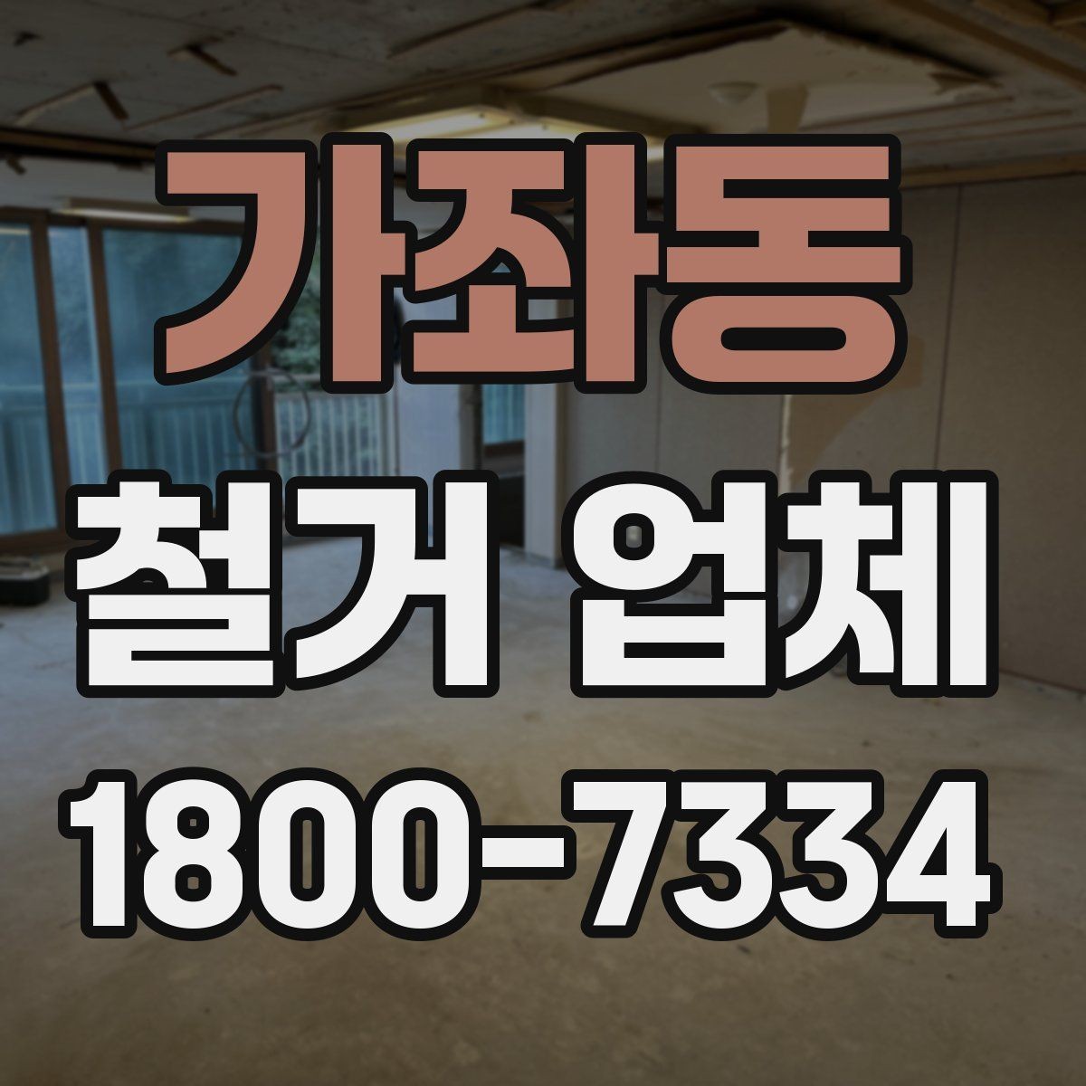 가좌동 철거 업체 작업 전 점검해야 할 현장 상태