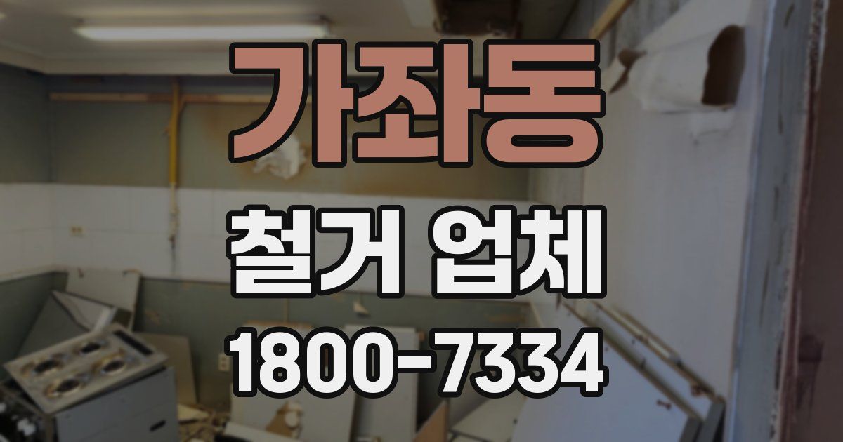 가좌동 철거 업체