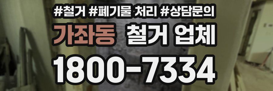가좌동 철거 업체