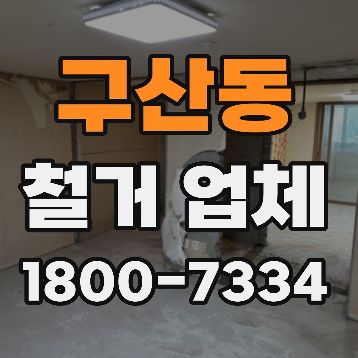 구산동 철거 업체 상담 전에 알아둘 점